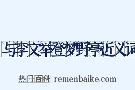 与李文举登梦野亭近义词是什么意思的图片